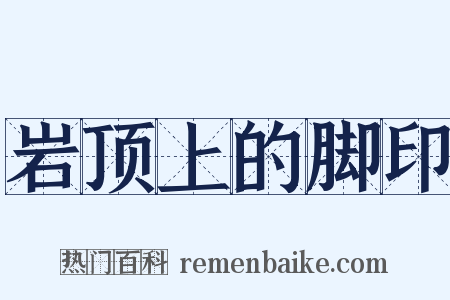 岩顶上的脚印是什么意思的图片